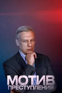 Смотреть Мотив преступления 