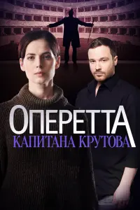 Смотреть Оперетта капитана Крутова 