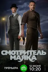 Смотреть Смотритель маяка 
