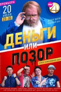 Смотреть Деньги или позор 