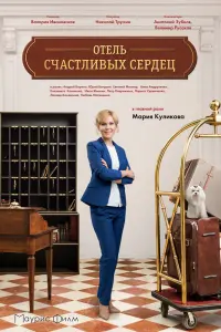 Смотреть Отель счастливых сердец 