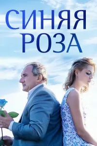 Смотреть Синяя роза 
