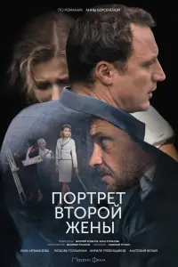 Смотреть Портрет второй жены 