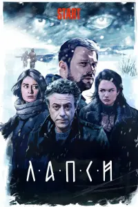 Смотреть Лапси 