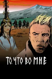  То, что во мне смотреть онлайн в хорошем качестве