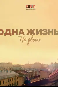 Смотреть Одна жизнь на двоих 