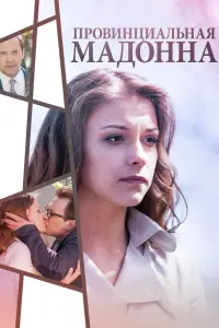 Смотреть Провинциальная Мадонна 