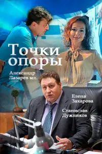 Смотреть Точки опоры 