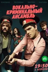 Смотреть Вокально–криминальный ансамбль 