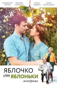 Смотреть Яблочко от яблоньки 
