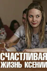 Смотреть Счастливая жизнь Ксении 