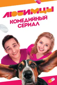 Смотреть Любимцы 
