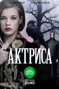 Смотреть Актриса 