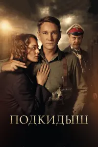 Смотреть Подкидыш 