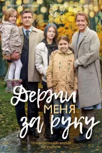 Смотреть Держи меня за руку 