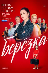 Смотреть Берёзка 