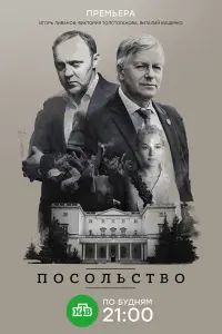 Смотреть Посольство 