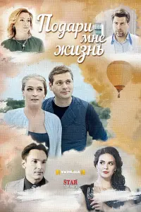  Подари мне жизнь смотреть онлайн в хорошем качестве