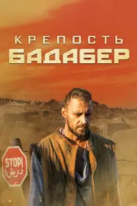 Смотреть Крепость Бадабер 
