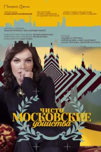 Смотреть Чисто московские убийства 