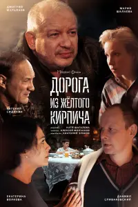 Смотреть Дорога из жёлтого кирпича 