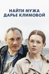 Смотреть Найти мужа Дарье Климовой 