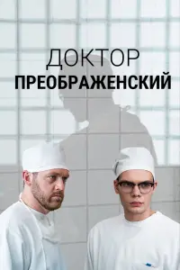 Смотреть Доктор Преображенский 