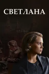  Светлана смотреть онлайн в хорошем качестве