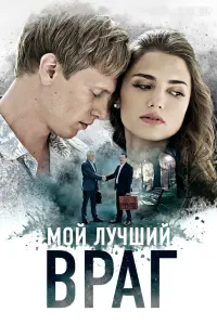 Смотреть Мой лучший враг 