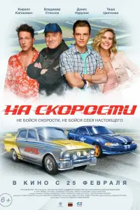 Смотреть На скорости 