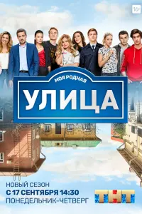 Смотреть Улица 