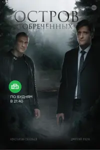 Смотреть Остров обречённых 