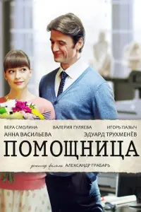 Смотреть Помощница 