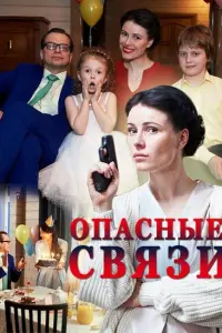 Смотреть Опасные связи 