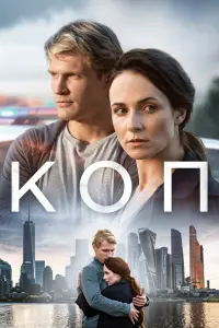 Смотреть Коп 