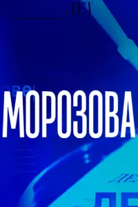 Смотреть Морозова 