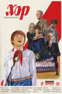 Смотреть Хор 