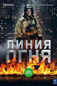 Смотреть Линия огня 