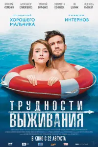 Смотреть Трудности выживания 