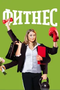 Смотреть Фитнес 