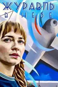 Смотреть Журавль в небе 