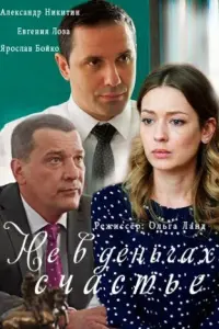 Смотреть Не в деньгах счастье 