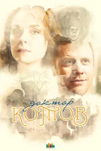 Смотреть Доктор Котов 