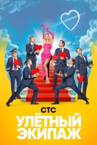 Смотреть Улётный экипаж 