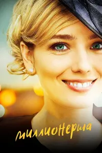 Смотреть Миллионерша 