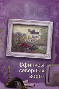 Смотреть Сфинксы северных ворот 