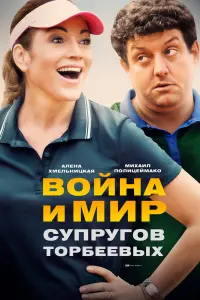 Смотреть Война и мир супругов Торбеевых 
