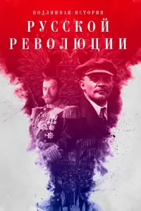 Смотреть Подлинная история Русской революции 