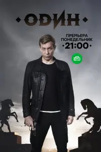 Смотреть Один 