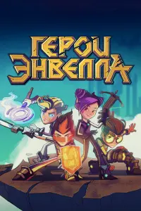 Смотреть Герои Энвелла 